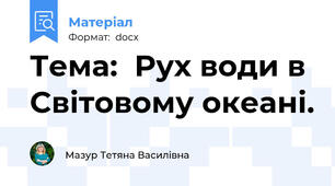 Тема:  Рух води в Світовому океані.