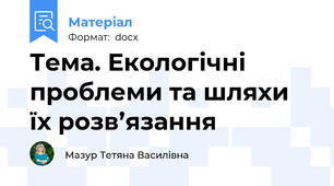 Тема. Екологічні проблеми та шляхи їх розв’язання