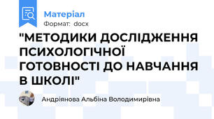 "МЕТОДИКИ ДОСЛІДЖЕННЯ ПСИХОЛОГІЧНОЇ  ГОТОВНОСТІ ДО НАВЧАННЯ В ШКОЛІ"