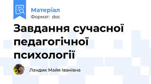 Завдання сучасної педагогічної психології