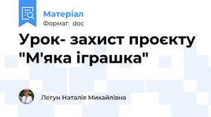 Урок- захист проєкту "М'яка іграшка"