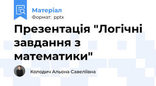 Презентація "Логічні завдання з математики"