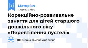Корекційно-розвивальне заняття для дітей старшого дошкільного віку «Перевтілення пустелі»