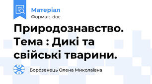 Природознавство. Тема : Дикі та свійські тварини.