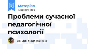 Проблеми сучасної педагогічної психології
