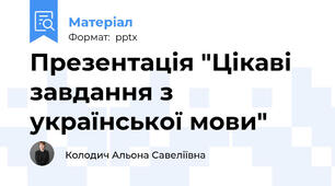 Презентація "Цікаві завдання з української мови"