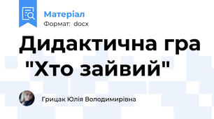 Дидактична гра  "Хто зайвий"