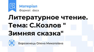 Литературное чтение. Тема: С.Козлов " Зимняя сказка"