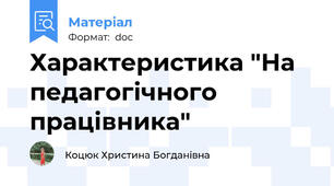 Характеристика "На педагогічного працівника"