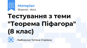 Тестування з теми "Теорема Піфагора" (8 клас)
