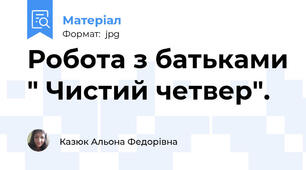 Робота з батьками " Чистий четвер".