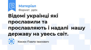 Відомі українці які прославили та прославляють і надалі  нашу державу на увесь світ.
