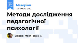 Методи дослідження педагогічної психології