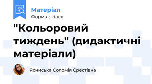 "Кольоровий тиждень" (дидактичні матеріали)