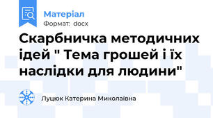 Скарбничка методичних ідей " Тема грошей і їх наслідки для людини"
