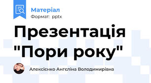 Презентація "Пори року"