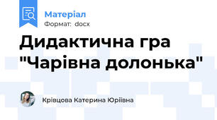 Дидактична гра "Чарівна долонька"