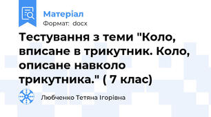Тестування з теми "Коло, вписане в трикутник. Коло, описане навколо трикутника." ( 7 клас)