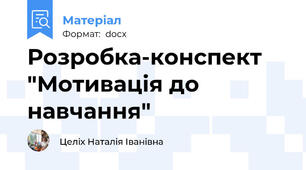 Розробка-конспект "Мотивація до навчання"