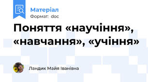 Поняття «научіння», «навчання», «учіння»