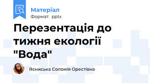 Перезентація до тижня екології "Вода"