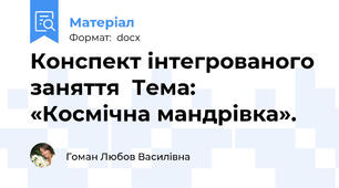 Конспект інтегрованого заняття  Тема: «Космічна мандрівка».