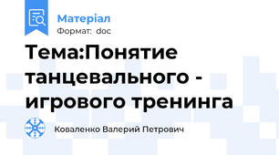 Тема:Понятие танцевального - игрового тренинга