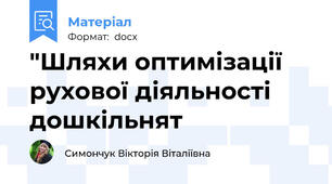 "Шляхи оптимізації рухової діяльності дошкільнят