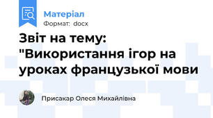 Звіт на тему: "Використання ігор на уроках французької мови