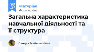 Загальна характеристика навчальної діяльності та її структура