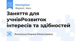 Заняття для учнівРозвиток інтересів та здібностей