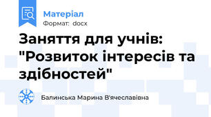 Заняття для учнів: "Розвиток інтересів та здібностей"