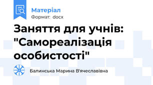 Заняття для учнів:  "Самореалізація особистості"