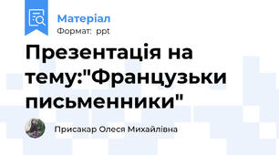 Презентація на тему:"Французьки письменники"