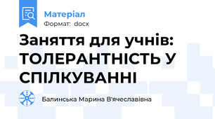 Заняття для учнів: ТОЛЕРАНТНІСТЬ У СПІЛКУВАННІ