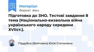 Підготовка до ЗНО. Тестові завдання 8 тема (Національно-визвольна війна українського народу середини ХVІІст.).