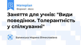 Заняття для учнів: "Види поведінки. Толерантність у спілкуванні"