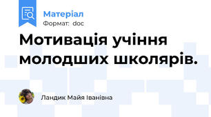 Мотивація учіння молодших школярів.