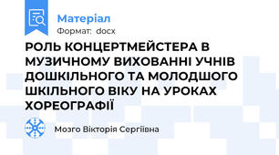 РОЛЬ КОНЦЕРТМЕЙСТЕРА В МУЗИЧНОМУ ВИХОВАННІ УЧНІВ ДОШКІЛЬНОГО ТА МОЛОДШОГО ШКІЛЬНОГО ВІКУ НА УРОКАХ ХОРЕОГРАФІЇ