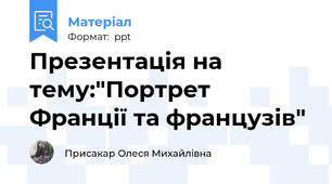 Презентація на тему:"Портрет Франції та французів"