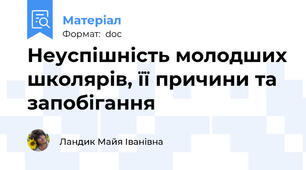 Неуспішність молодших школярів, її причини та запобігання