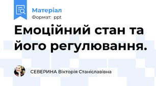 Емоційний стан та його регулювання.