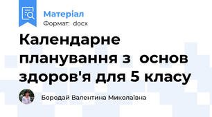Календарне планування з  основ  здоров'я для 5 класу