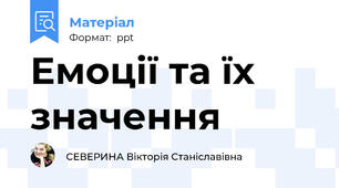 Емоції та їх значення