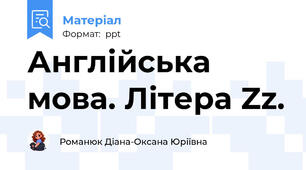 Англійська мова. Літера Zz.