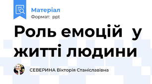 Роль емоцій  у житті людини