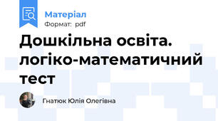 Дошкільна освіта. логіко-математичний тест