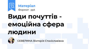 Види почуттів - емоційна сфера людини