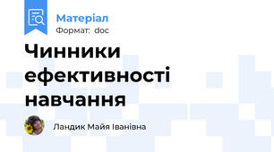 Чинники ефективності навчання