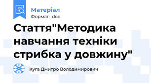 Стаття"Методика навчання техніки стрибка у довжину"